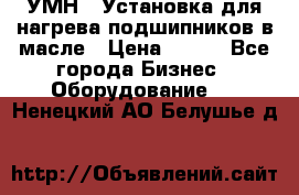 УМН-1 Установка для нагрева подшипников в масле › Цена ­ 111 - Все города Бизнес » Оборудование   . Ненецкий АО,Белушье д.